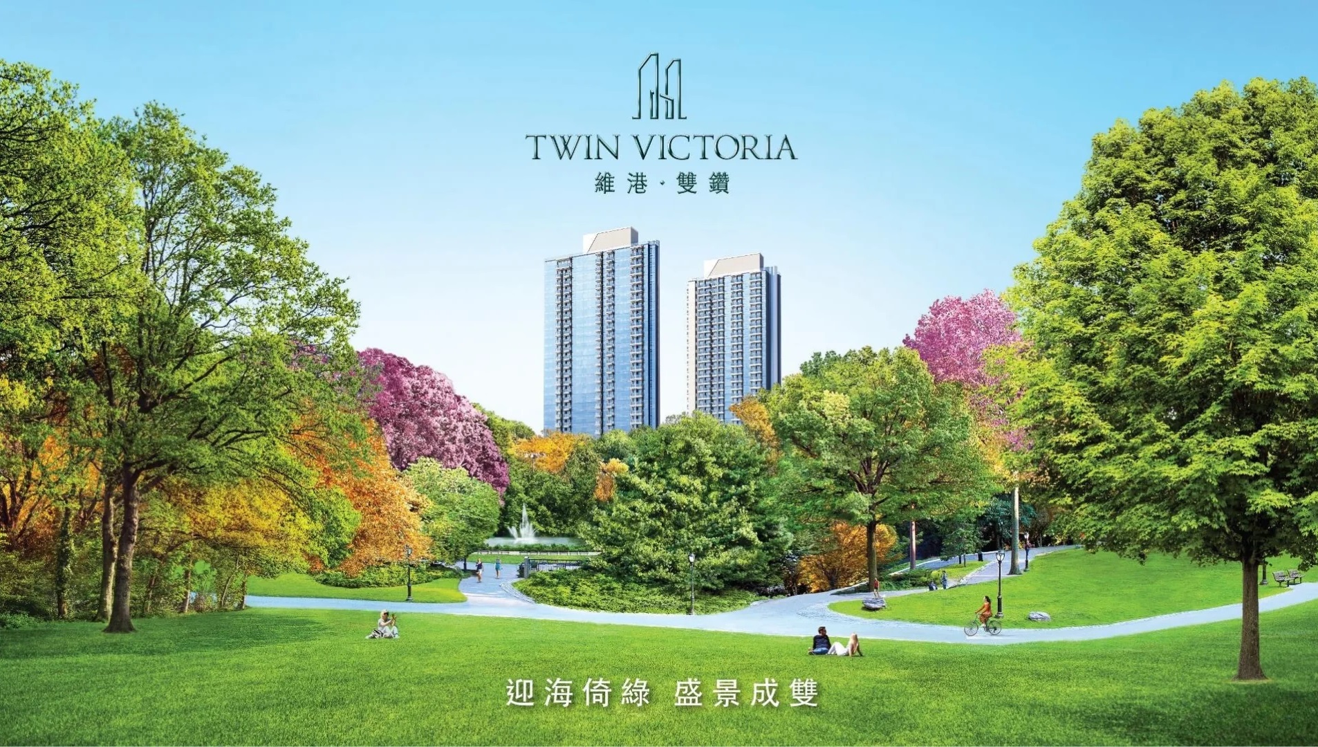 維港·雙鑽園景與雙子住宅意象